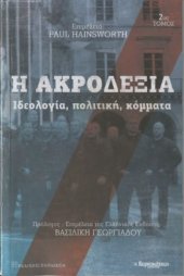 book Η ακροδεξιά (Ιδεολογία, πολιτική, κόμματα)