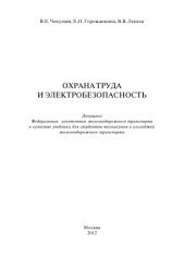book ОХРАНА ТРУДА И ЭЛЕКТРОБЕЗОПАСНОСТЬ