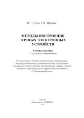 book Методы построения точных электронных устройств