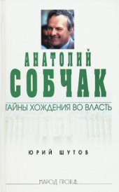 book Анатолий Собчак: тайны хождения во власть