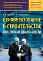 book Ценообразование в строительстве и оценка недвижимости