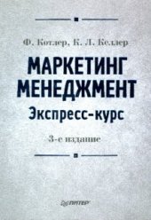 book Маркетинг менеджмент. Экспресс-курс