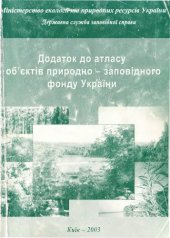 book Додаток до атласу об'єктів природно-заповідного фонду України