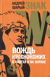book Знак W: Вождь краснокожих в книгах и на экране