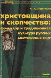 book Христовщина и скопчество. Фольклор и традиционная культура русских мистических сект