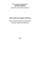 book Александр Васильевич Матвеев: Сборник научных трудов и воспоминаний