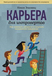 book Карьера для интровертов. Как завоевать авторитет и получить заслуженное повышение