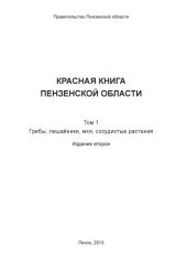 book Красная книга Пензенской области [Текст] /   Т. 1: Грибы, лишайники, мхи, сосудистые растения