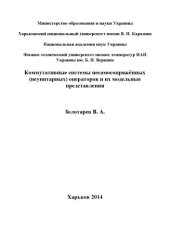 book Коммутативные системы несамосопряженных (неунитарных) операторов и их модельные представления