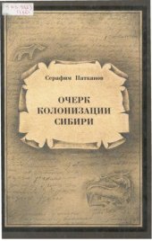 book Очерк колонизации Сибири [2-й том собрания сочинений в двух томах]