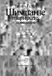 book Шимпанзе в природе: поведение