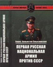 book Первая Русская национальная армия против СССР. Война и политика