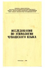 book Исследования по этимологии чувашского языка