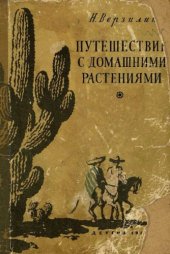book Путешествие с домашними растениями
