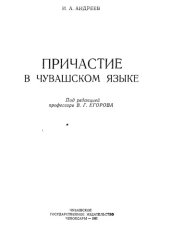 book Причастие в чувашском языке