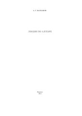 book Лекции по алгебре