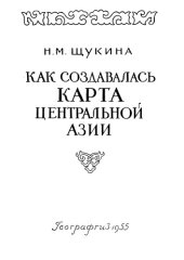 book Как создавалась карта Центральной Азии. Работы русских исследователей XIX и начала XX в.