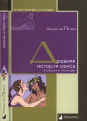 book Древняя история секса в мифах и легендах