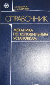 book Справочник механика по холодильным установкам.