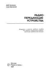 book Радиопередающие устройства.