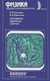 book Холодный ядерный синтез.