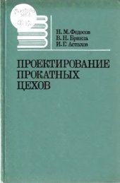 book Проектирование прокатных цехов.