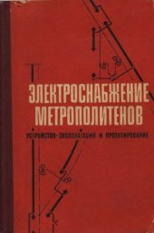 book Электроснабжение метрополитенов. Устройство, эксплуатация и проектирование.