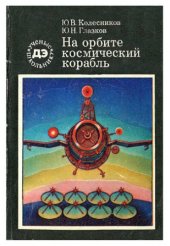 book На орбите - космический корабль.