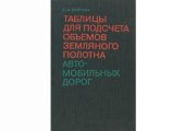 book Таблицы для подсчета обЪемов земляного полотна автомобильных дорог.