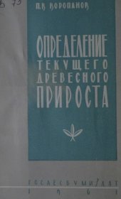 book Определение текущего древесного прироста.