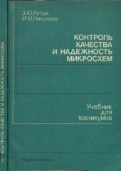 book Контроль качества и надежность микрошем.
