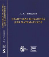 book Квантовая механика для математиков