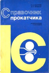 book Справочник прокатчика. Машиностроение и металлургия.