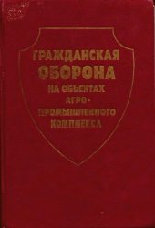 book Гражданская оборона на обЪектах агропромышленного комплекса.
