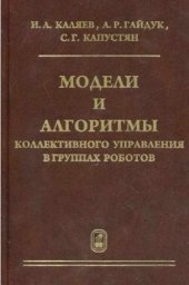 book Модели и алгоритмы управления в коллективных группах роботов