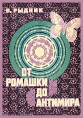 book От ромашки до антимира.