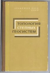 book Топология степных геосистем.