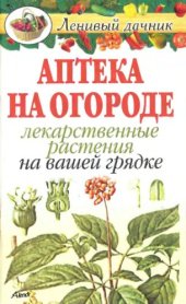 book Аптека на огороде. Лекарственные растения на вашей грядке.