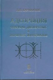 book Адсорбция, текстура дисперсных и пористых материалов.