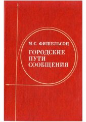 book Городские пути сообщения.