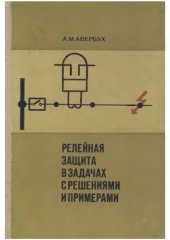 book Релейная защита в задачах с решениями и примерами.