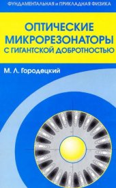 book Оптические микрорезонаторы с гигантской добротностью.