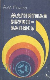 book Магнитная звукозапись.