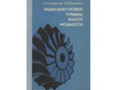 book Радиально-осевые турбины малой мощности.
