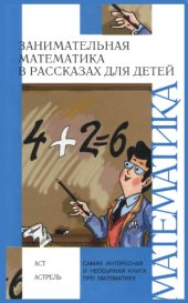 book Занимательная математика в рассказах для детей.