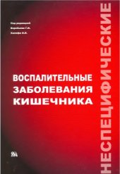 book Неспецифические воспалительные заболевания кишечника.