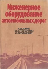 book Инженерное оборудование автомобильных дорог.