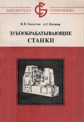 book Зубообрабатывающие станки.