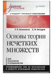 book Основы теории нечетких множеств.