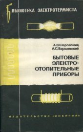 book Бытовые электроотапительные приборы.